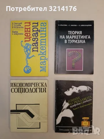 Цени, пазари, маркетинг - В. Василев, Р. Лилова, И. Николова (1988, Отлично състояние)