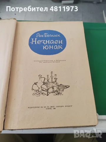 Ран босилек незнаен юнак 1960 г, снимка 2 - Детски книжки - 55440760
