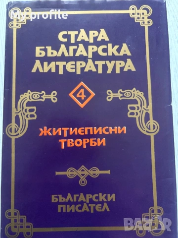  Житиеписни творби Стара българска литература 
