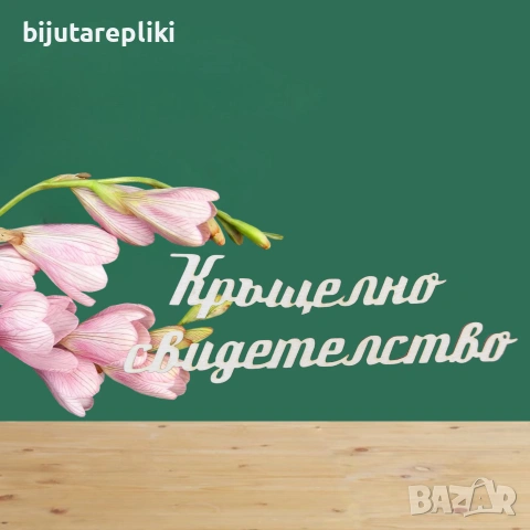 Надписи от бирен картон-3 бр. в комплект, снимка 17 - Други - 54821543