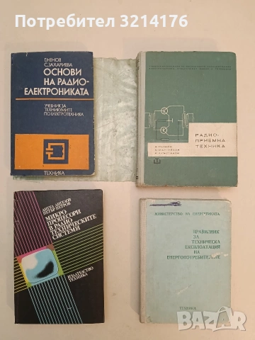 Радиоприемна техника - Б. Петров, С. Мартулков, И. Кръстанов т.к. (1968)