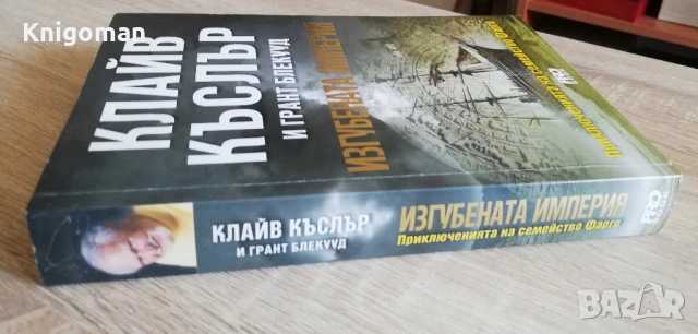 Приключенията на семейство Фарго, книга 2: Изгубената империя, Клайф Къслър, Грант Блекууд, снимка 5 - Художествена литература - 54261449