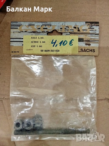 Велосипедна ос Sachs Axle L 141 – Нова, внос от Германия