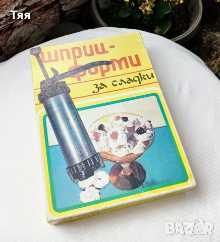 Български шприц за сладки , снимка 2 - Форми - 54486899