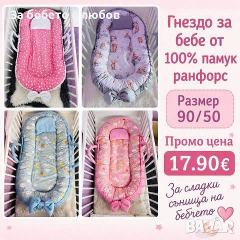 ПРОМО гнездо за бебе 