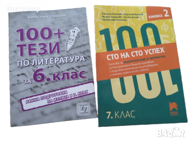Помагала по Български език и литература за 6ти и 7ми клас, снимка 2 - Учебници, учебни тетрадки - 52105061