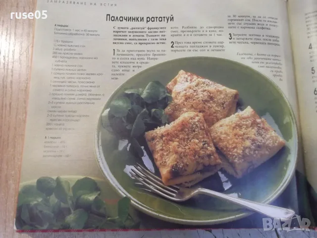 Книга ''Домашен пир - Рийдърс Дайджест'' - 352 стр. - 1, снимка 6 - Кулинария - 55467742