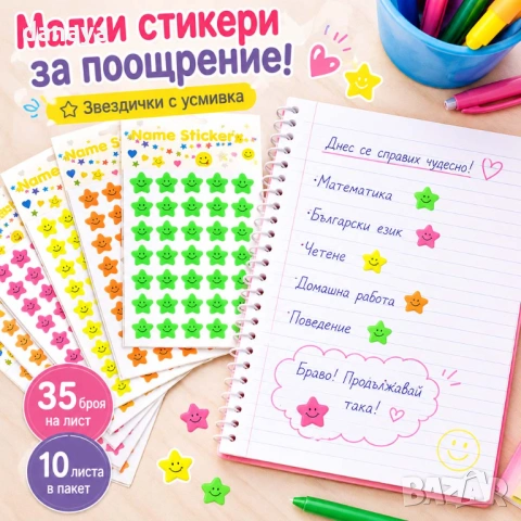 6672 Стикери за поощрение звездички с усмивка – 350 броя в пакет стикери за деца, снимка 3 - Ученически пособия, канцеларски материали - 54589356