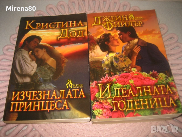 Колекция любовни романи - 10 бр. за 10 евро, снимка 4 - Художествена литература - 55263281