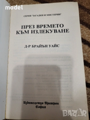 Пътят на душите - Майкъл Нютън Лекуване на душата Завръщане към любовта През времето към излекуване , снимка 8 - Художествена литература - 48234268
