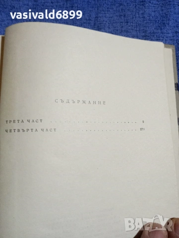 Емилиян Станев - Иван Кондарев 1,2 , снимка 11 - Българска литература - 54239341
