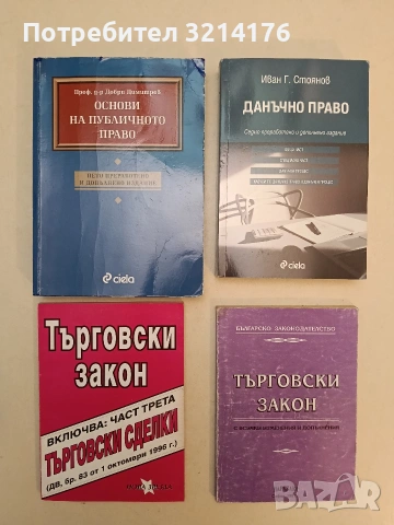 Основи на публичното право. Лекционен курс - Добри Димитров (2006), снимка 2 - Специализирана литература - 54700002