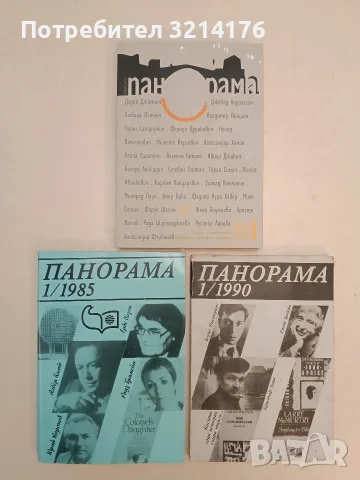 Панорама. Бр. 1 / 2016 Колектив (Отлично състояние)