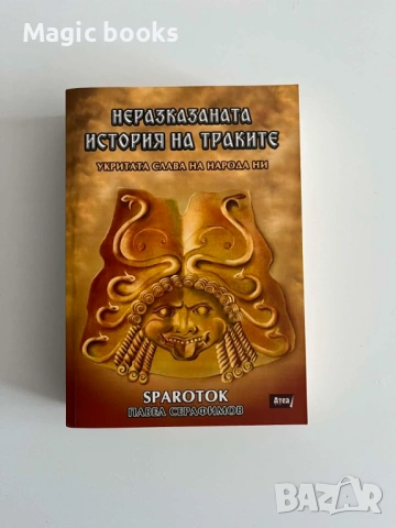 Неразказаната история на траките Павел Серафимов / Sparotok