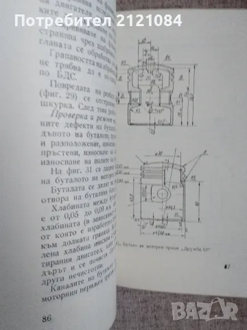 Бензиномоторни верижни триони " Дружба"/ К,Аспарухов , снимка 5 - Наука, техника и компютри - 55604418