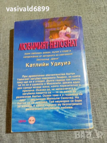 Катлийн Удиуиз - Любимият непознат , снимка 3 - Художествена литература - 55666584