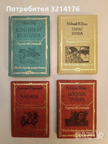 Тарас Булба; Портрет; Шинел; Каляска - Николай В. Гогол (Отлично състояние)