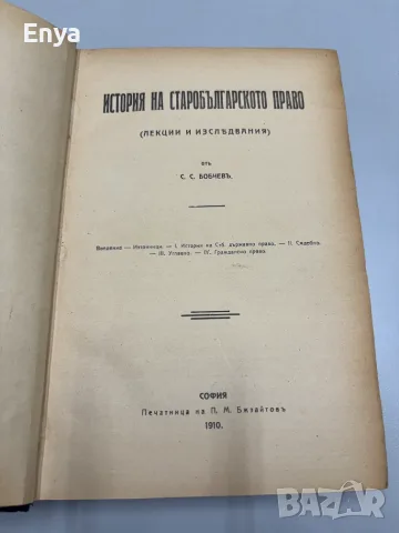 История на старобългарското право - Стефанъ С.Бобчевъ, снимка 5 - Антикварни и старинни предмети - 55530782
