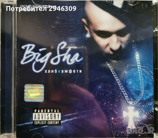 Big Sha - Хляб и амфети(2007)