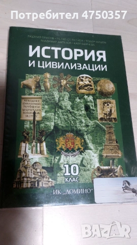 Учебник по история за 10 кл.
