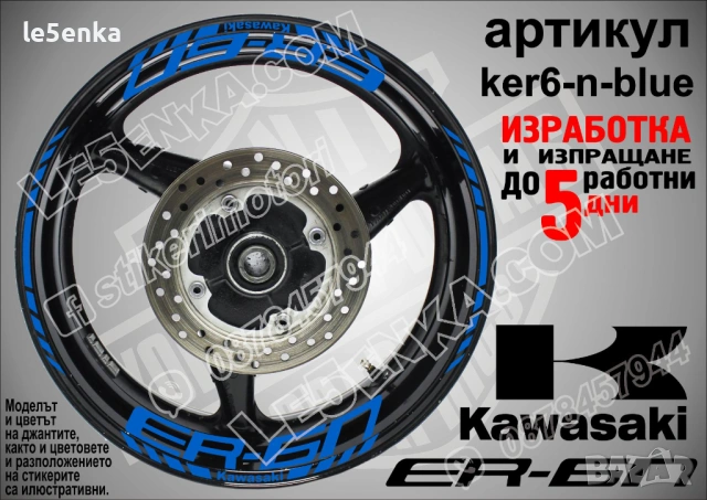 Kawasaki ER-6n кантове и надписи за джанти , снимка 3 - Аксесоари и консумативи - 44773765