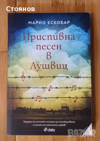 Приспивна песен в Аушвиц Марио Ескобар 