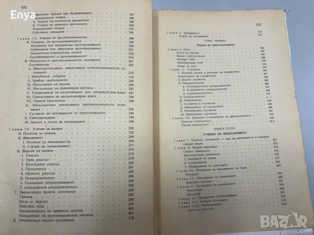 Наказателно право. Том Първи - Обща част - Проф.Д-р Ник.Долапчиев, снимка 7 - Антикварни и старинни предмети - 55434466