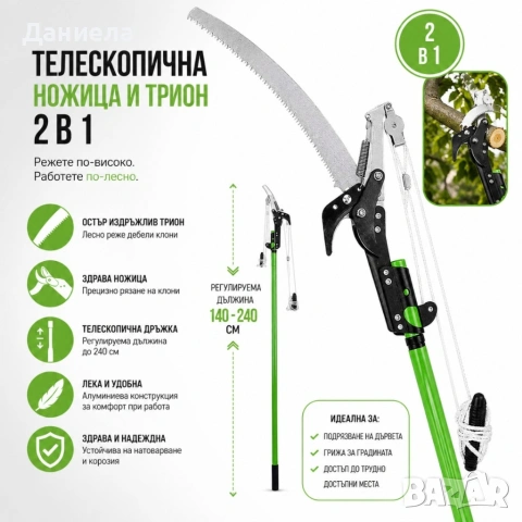 Телескопична ножица и трион 2 в 1 – за високи клони 125-240 см, снимка 3 - Други стоки за дома - 54695295