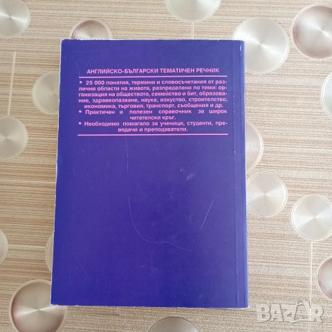 Продавам "Английско-български тематичен речник", снимка 2 - Чуждоезиково обучение, речници - 54696968
