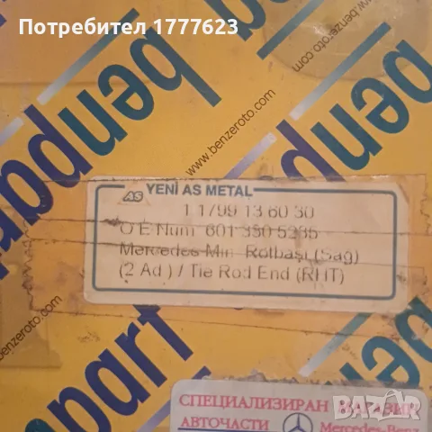 Накрайник напречна кормилна щанга за Мерцедес, снимка 2 - Части - 55336942