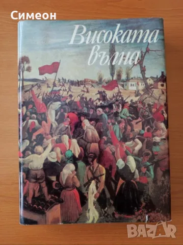 Високата вълна Българска революционна лирика Сборник