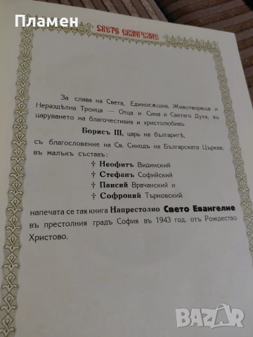 Напрестолно Свето Евангелие – II издание, 1943 г., София, със сребърен обков, снимка 12 - Антикварни и старинни предмети - 55171500