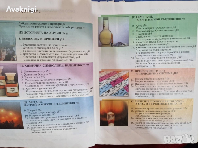 Учебник по химия за 7. клас с разбираемо съдържание, 2008 г., снимка 2 - Учебници, учебни тетрадки - 54156827