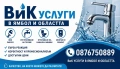 ВиК услуги, снимка 1
