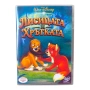 Лисицата и хрътката DVD -R с бг аудио, снимка 1