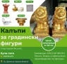 КАЛЪПИ ЗА ПРОИЗВОДСТВО НА ГРАДИНСКИ ФИГУРИ НА ЕДРО, снимка 1