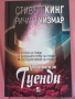 Стивън Кинг - Трилогията за Гуенди, снимка 1