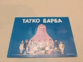 Татко Барба - Анет Тизон, Талас Тейлър (2017, Отлично състояние), снимка 2
