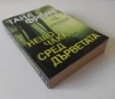 Нещо чака... сред дърветата - Тана Френч, снимка 3