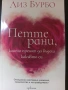 2 Книги на Лиз Бурбо - "Петте рани" и "Лечението на петте рани"- За Самопознание и Самопомощ! , снимка 4