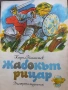 Жабокът рицар - Кирил Гюлеметов , снимка 1