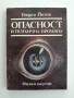 Опасност и психична промяна, снимка 1