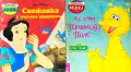 Снежанка и седемте джуджета / Аз съм голямото Пиле, снимка 1