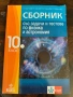 Помагала и учебници за 10 клас, снимка 11