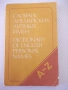 Книга "Словарь английских личных имен-А.Рыбакин" - 224 стр., снимка 1