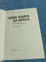 "Нова книга за брака", снимка 4