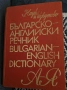 Българо английски речник , снимка 1