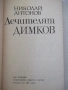 Книга "Лечителят ДИМКОВ - Николай Антонов" - 152 стр., снимка 2