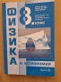 8 физика Педагог 6, снимка 1