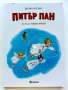 Питър Пан - Джеймс Матю Бари / Илюстрации - Либико Марайа - 2020г., снимка 1